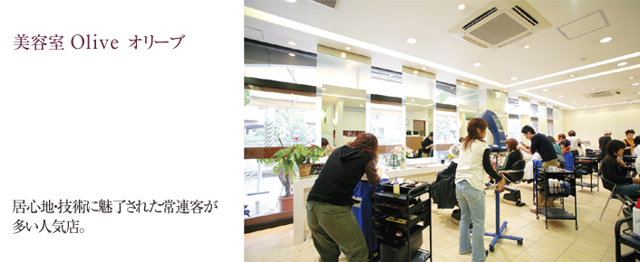 美容室 OLIVE オリーブ〜居心地・技術に魅了された常連客が多い人気店。